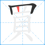 買笔顺分解图片3