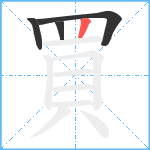 買笔顺分解图片4