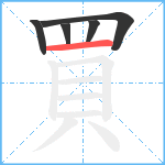 買笔顺分解图片5