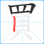 買笔顺分解图片6