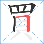 買笔顺分解图片7