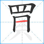 買笔顺分解图片8