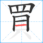 買笔顺分解图片9