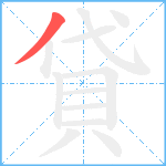 貸笔顺分解图片1