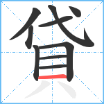 貸笔顺分解图片10