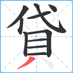 貸笔顺分解图片11