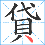 貸笔顺分解图片12