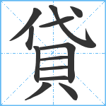 貸笔顺分解图片13