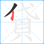 貸笔顺分解图片2