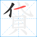 貸笔顺分解图片3