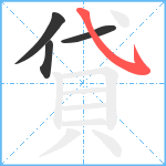 貸笔顺分解图片4