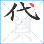 貸笔顺分解图片5