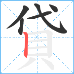 貸笔顺分解图片6