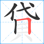 貸笔顺分解图片7