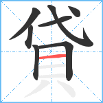 貸笔顺分解图片8