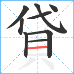 貸笔顺分解图片9