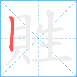 貹笔顺分解图片1