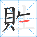 貹笔顺分解图片10