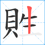 貹笔顺分解图片11