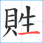 貹笔顺分解图片12