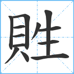 貹笔顺分解图片13