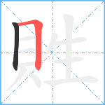 貹笔顺分解图片2