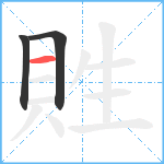 貹笔顺分解图片3