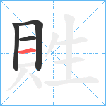 貹笔顺分解图片4