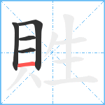 貹笔顺分解图片5