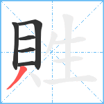 貹笔顺分解图片6