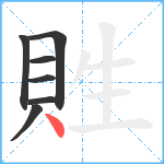 貹笔顺分解图片7