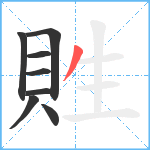 貹笔顺分解图片8