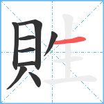 貹笔顺分解图片9