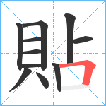 貼笔顺分解图片11