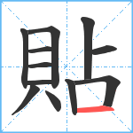 貼笔顺分解图片12