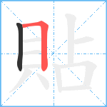 貼笔顺分解图片2