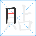 貼笔顺分解图片3