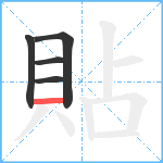 貼笔顺分解图片5