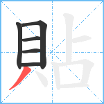 貼笔顺分解图片6