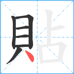 貼笔顺分解图片7