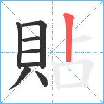 貼笔顺分解图片8