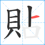 貼笔顺分解图片9