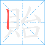 貽笔顺分解图片1