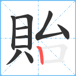 貽笔顺分解图片10