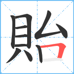 貽笔顺分解图片11