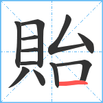 貽笔顺分解图片12