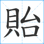 貽笔顺分解图片13