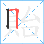 貽笔顺分解图片2