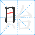 貽笔顺分解图片3