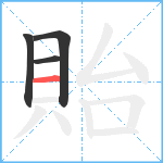 貽笔顺分解图片4